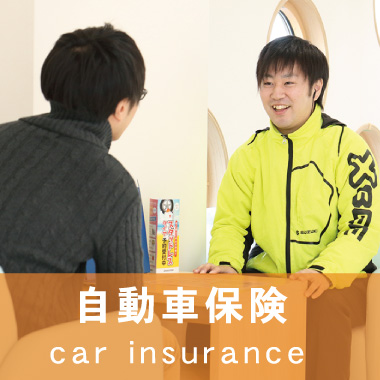 自動車保険