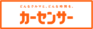 カーセンサー